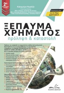 Ξέπλυμα χρήματος- Πρόληψη και καταστολή