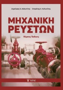 Μηχανική Ρευστών