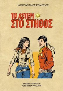 Το αστέρι στο στήθος