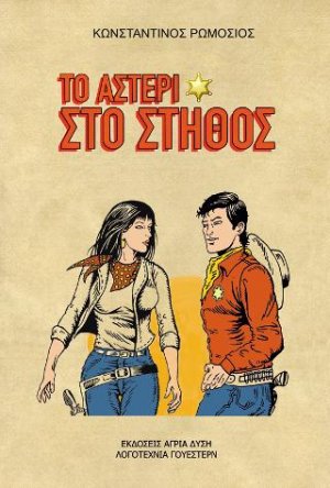 Το αστέρι στο στήθος