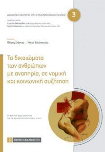 Τα δικαιώματα των ανθρώπων με αναπηρία ,σε νομική και κ...