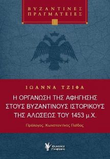 Η οργάνωση της αφήγησης στους Βυζαντινούς Ιστορικούς τη...