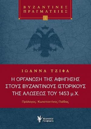 Η οργάνωση της αφήγησης στους Βυζαντινούς Ιστορικούς της Αλώσεως του 1453 μ.Χ