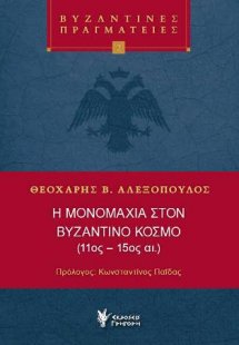 Η μονομαχία στον Βυζαντινό κόσμο (11ος-15ος αι)