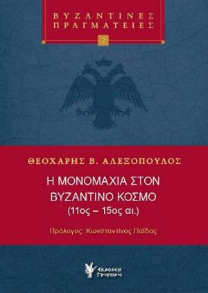Η μονομαχία στον Βυζαντινό κόσμο (11ος-15ος αι)
