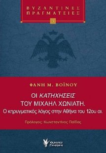 Οι κατηχήσεις του Μιχαήλ Χωνιάτη. Ο κηρυγματικός λόγος ...