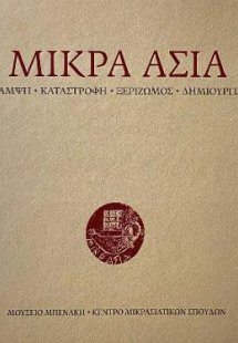 Μικρά Ασία. Λάμψη - Καταστροφή - Ξεριζωμός - Δημιουργία