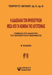 Η διδασκαλία των θρησκευτικών μέσα από τα κείμενα της λ...