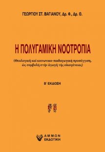 Η πολυγαμική νοοτροπία