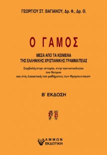 Ο γάμος, μέσα απο τα κείμενα της ελληνικής χριστιανικής...
