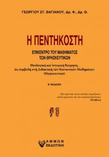 Η Πεντηκοστή