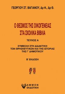 Ο θεσμός της οικογένειας στα σχολικά βιβλία