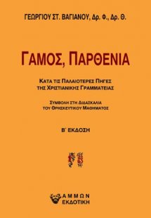 Γάμος, παρθενία