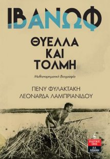 Ιβάνωφ - Θύελλα και τόλμη