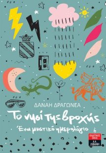 Το νησί της βροχής - Ένα μυστικό ημερολόγιο