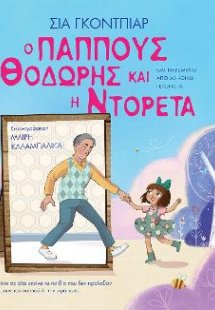 Ο παππούς Θοδωρής και η Ντορέτα