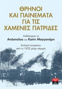 Θρήνοι και παινέματα για τις χαμένες πατρίδες