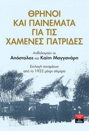 Θρήνοι και παινέματα για τις χαμένες πατρίδες