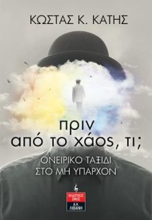 Πριν από το χάος, τι; Ονειρικό ταξίδι στο μη υπάρχον