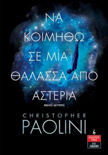 Να κοιμηθώ σε μια θάλασσα από αστέρια - Βιβλίο Δεύτερο