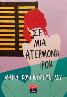 Σε μια ατέρμονη ροή