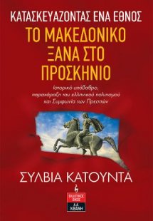 Κατασκευάζοντας ένα έθνος - Το Μακεδονικό ξανά στο προσ...