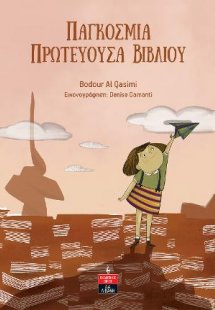 Παγκόσµια Πρωτεύουσα Βιβλίου