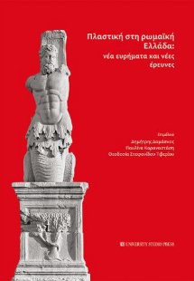 Πλαστική στη Ρωμαϊκή Ελλάδα