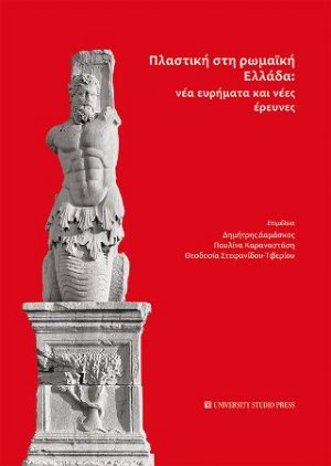 Πλαστική στη Ρωμαϊκή Ελλάδα