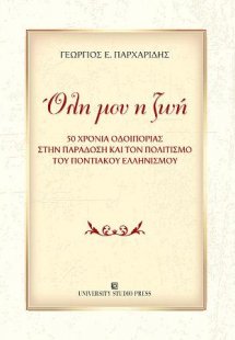 Όλη μου η ζωή