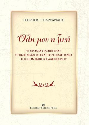 Όλη μου η ζωή