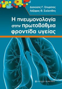 Η πνευμονολογία στην πρωτοβάθμια φροντίδα υγείας