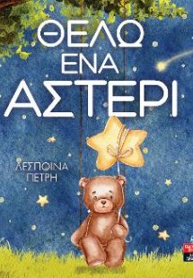 Θέλω ένα αστέρι