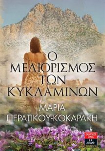 Ο μελιορισμός των κυκλαμίνων