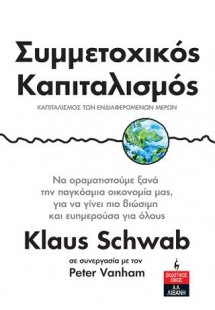 Συμμετοχικός Καπιταλισμός - Καπιταλισμός των ενδιαφερόμ...