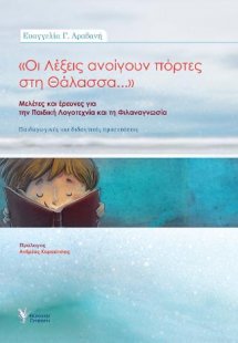 Οι λέξεις ανοίγουν πόρτες στη Θάλασσα