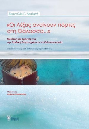 Οι λέξεις ανοίγουν πόρτες στη Θάλασσα