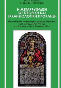 Η μεταρρύθμιση ως ιστορική και εκκλησιολογική πρόκληση
