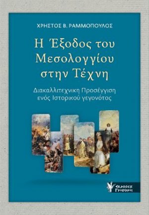 Η Έξοδος του Μεσολογγίου στην Τέχνη