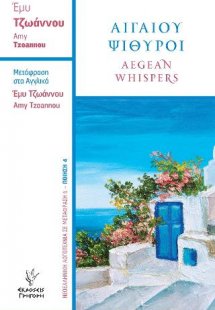 Αιγαίου Ψίθυροι Aegean whispers