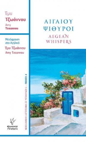 Αιγαίου Ψίθυροι Aegean whispers