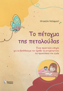 Το πέταγμα της πεταλούδας