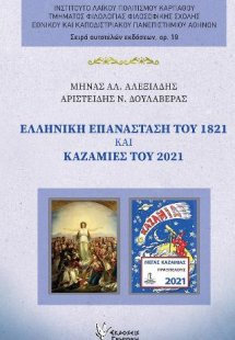 Ελληνική Επανάσταση του 1821 και Καζαμίες του 2021