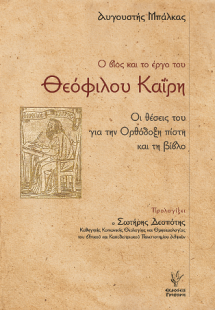 Ο βίος και το έργο του Θεόφιλου Καΐρη