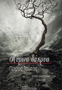 Πύρινα δάκρυα