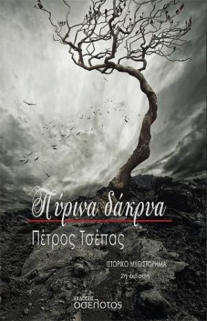Πύρινα δάκρυα