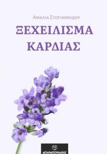 Ξεχείλισμα καρδιάς