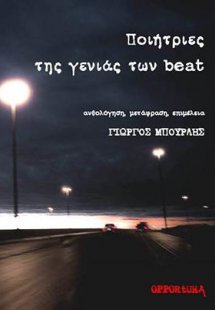 Ποιήτριες της γενιάς των beat
