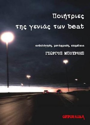 Ποιήτριες της γενιάς των beat