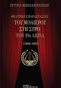 Θεατρικές παραστάσεις του Μολιέρου στη Σύρο τον 19ο αιώ...